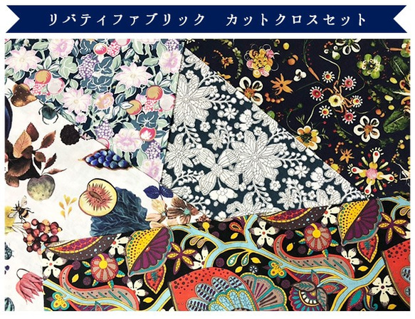 リバティ　2017秋冬限定　カットクロス（LIBERTY FABRICS/５枚セット） 2枚目の画像