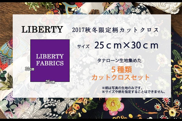 リバティ　2017秋冬限定　カットクロス（LIBERTY FABRICS/５枚セット） 4枚目の画像