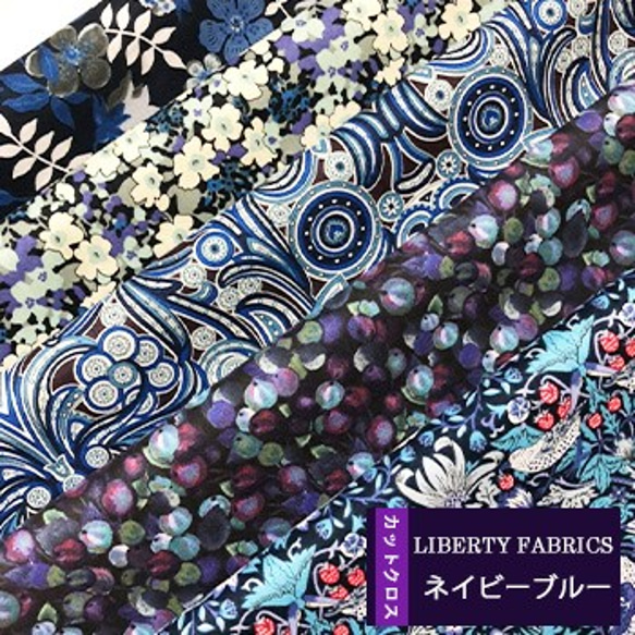 リバティ　ネイビーブルー　カットクロス（LIBERTY FABRICS/５枚セット） 1枚目の画像