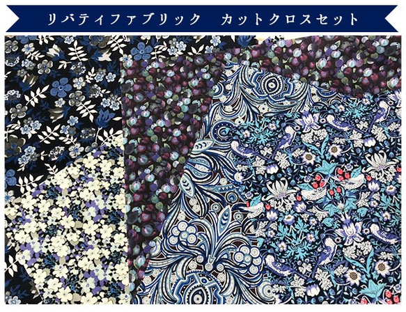 リバティ　ネイビーブルー　カットクロス（LIBERTY FABRICS/５枚セット） 4枚目の画像