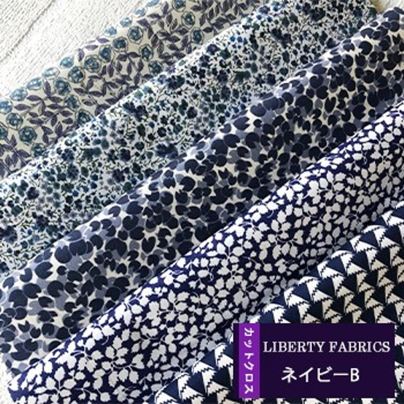 リバティ　ネイビーＢ　カットクロス（LIBERTY FABRICS/５枚セット） 1枚目の画像