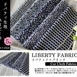 リバティ　ネイビーＢ　カットクロス（LIBERTY FABRICS/５枚セット） 2枚目の画像