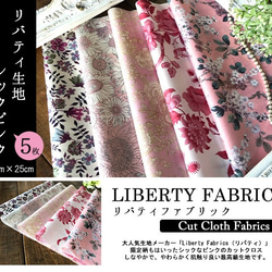 リバティ　シックピンク　カットクロス（LIBERTY FABRICS/５枚セット） 2枚目の画像