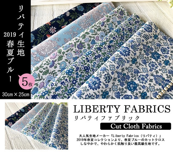 【販売終了】リバティ　2019春夏ブルー　カットクロス（LIBERTY FABRICS/５枚セット） 3枚目の画像