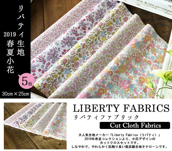 【販売終了】リバティ　2019春夏小花　カットクロス（LIBERTY FABRICS/５枚セット） 2枚目の画像