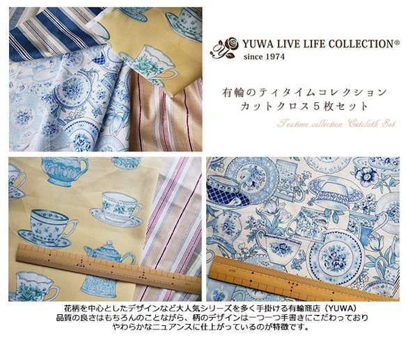 YUWA　ティータイムコレクション生地　5種類カットクロスセット（５枚セット） 2枚目の画像