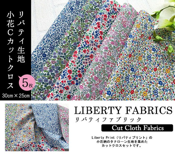 リバティ【カットクロス】生地「小花C」5種セット　はぎれ　布　綿　LIBERTY 2枚目の画像