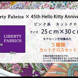 【販売終了】リバティ×キティ　コラボカットクロス　ピンク系５種（LIBERTY FABRICS/５枚セット） 4枚目の画像