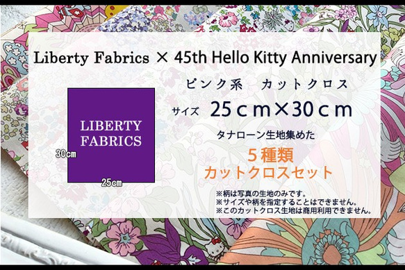 【販売終了】リバティ×キティ　コラボカットクロス　ピンク系５種（LIBERTY FABRICS/５枚セット） 4枚目の画像