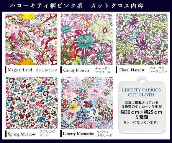 【販売終了】リバティ×キティ　コラボカットクロス　ピンク系５種（LIBERTY FABRICS/５枚セット） 6枚目の画像