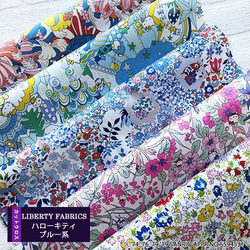 【販売終了】リバティ×キティ　コラボカットクロス　ブルー系５種（LIBERTY FABRICS/５枚セット） 1枚目の画像