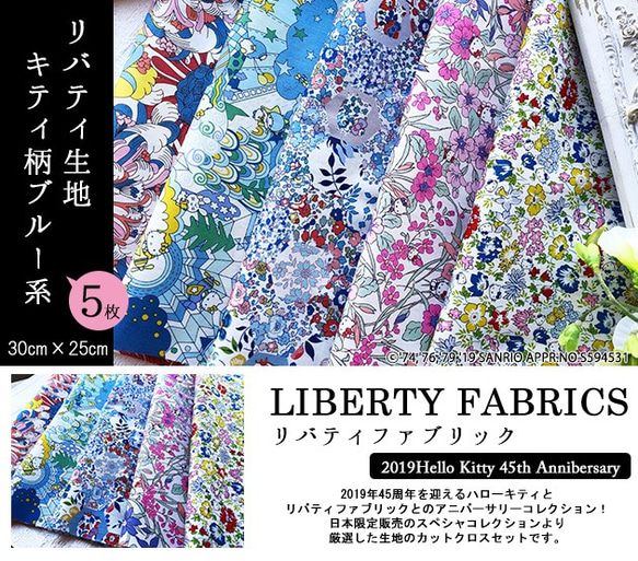 【販売終了】リバティ×キティ　コラボカットクロス　ブルー系５種（LIBERTY FABRICS/５枚セット） 2枚目の画像