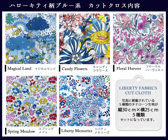 【販売終了】リバティ×キティ　コラボカットクロス　ブルー系５種（LIBERTY FABRICS/５枚セット） 4枚目の画像