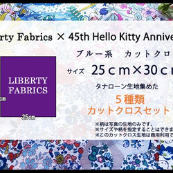【販売終了】リバティ×キティ　コラボカットクロス　ブルー系５種（LIBERTY FABRICS/５枚セット） 6枚目の画像