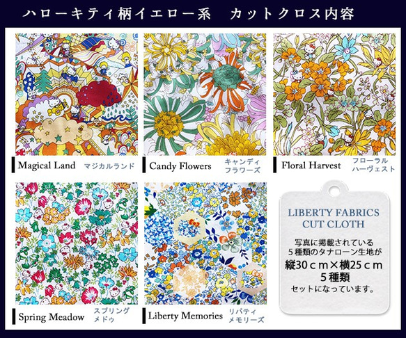 【販売終了】リバティ×キティ　コラボカットクロス　イエロー系５種（LIBERTY FABRICS/５枚セット） 4枚目の画像