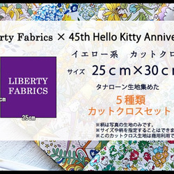 【販売終了】リバティ×キティ　コラボカットクロス　イエロー系５種（LIBERTY FABRICS/５枚セット） 6枚目の画像