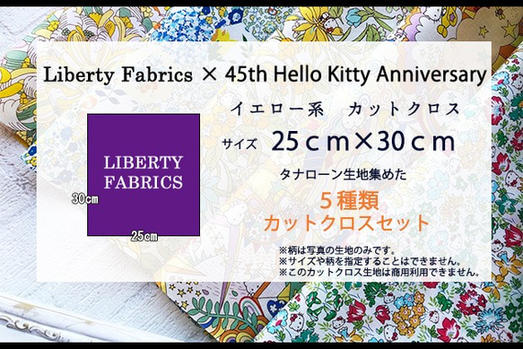 【販売終了】リバティ×キティ　コラボカットクロス　イエロー系５種（LIBERTY FABRICS/５枚セット） 6枚目の画像