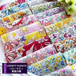 【販売終了】リバティ×キティ　２０種カットクロス（LIBERTY FABRICS/２０枚セット） 1枚目の画像