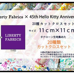 【販売終了】リバティ×キティ　２０種カットクロス（LIBERTY FABRICS/２０枚セット） 5枚目の画像