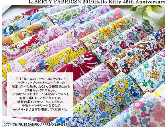 【販売終了】リバティ×キティ　２０種カットクロス（LIBERTY FABRICS/２０枚セット） 7枚目の画像