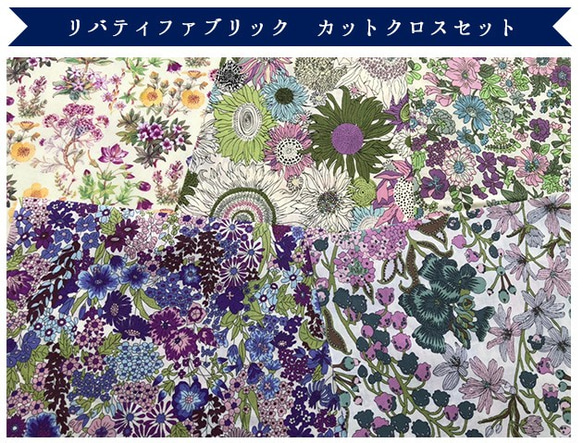 リバティ　パープル　カットクロス　（LIBERTY FABRICS/５枚セット） 3枚目の画像