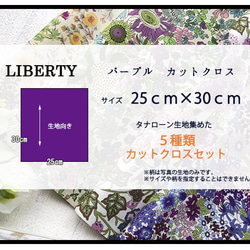 リバティ　パープル　カットクロス　（LIBERTY FABRICS/５枚セット） 5枚目の画像