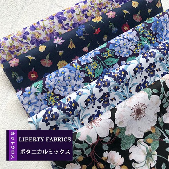 リバティ　カットクロス　ボタニカルミックス（LIBERTY FABRICS/５枚セット） 1枚目の画像