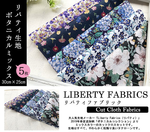 リバティ　カットクロス　ボタニカルミックス（LIBERTY FABRICS/５枚セット） 2枚目の画像