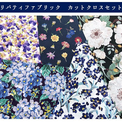 リバティ　カットクロス　ボタニカルミックス（LIBERTY FABRICS/５枚セット） 3枚目の画像