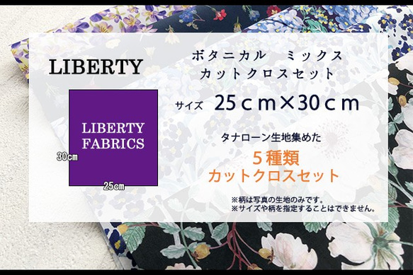 リバティ　カットクロス　ボタニカルミックス（LIBERTY FABRICS/５枚セット） 5枚目の画像