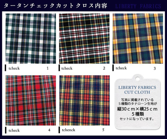 リバティ【カットクロス】生地「タータンチェック」5種セット　はぎれ　布　綿　LIBERTY 3枚目の画像