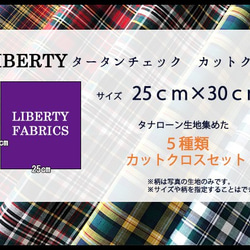 リバティ【カットクロス】生地「タータンチェック」5種セット　はぎれ　布　綿　LIBERTY 5枚目の画像