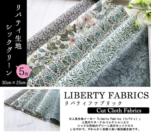 リバティカットクロス　シックグリーン５種セット　（LIBERTY FABRICS/５枚セット） 2枚目の画像