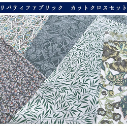 リバティカットクロス　シックグリーン５種セット　（LIBERTY FABRICS/５枚セット） 3枚目の画像