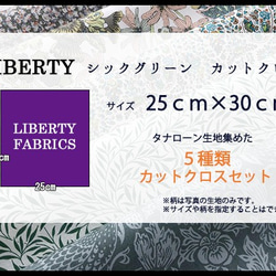 リバティカットクロス　シックグリーン５種セット　（LIBERTY FABRICS/５枚セット） 6枚目の画像