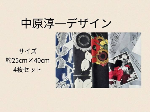 ★YUWA＋中原淳一デザインコラボ　カットクロス4種類セット 7枚目の画像