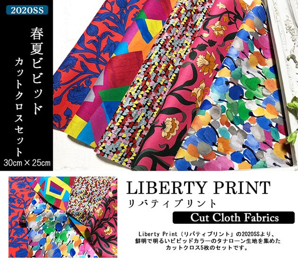 リバティカットクロス　2020年春夏 ビビッド５種セット　（LIBERTY FABRICS/５枚セット） 2枚目の画像