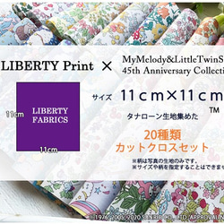 リバティ×マイメロディ・キキララ　コラボカットクロス　20種（LIBERTY） 5枚目の画像