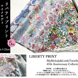 【販売終了】リバティ×マイメロディ・キキララ　ブルーMIX　コラボ5種（LIBERTY） 2枚目の画像