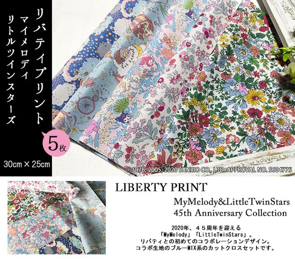 【販売終了】リバティ×マイメロディ・キキララ　ブルーMIX　コラボ5種（LIBERTY） 2枚目の画像