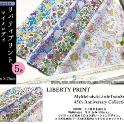 【販売終了】リバティ×マイメロディ・キキララ　パープルMIX　コラボ5種（LIBERTY） 2枚目の画像