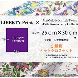 【販売終了】リバティ×マイメロディ・キキララ　パープルMIX　コラボ5種（LIBERTY） 5枚目の画像