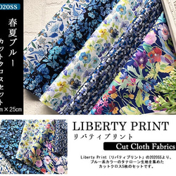 リバティカットクロス　2020年春夏ブルー　５種セット（LIBERTY FABRICS/５枚セット） 2枚目の画像