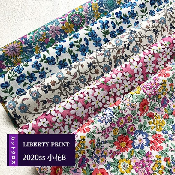 リバティカットクロス　2020年春夏小花Ｂ　５種セット（LIBERTY FABRICS/５枚セット） 1枚目の画像