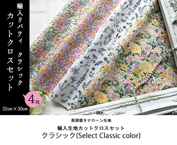 リバティ　輸入　パステル系　クラシック　カットクロス（LIBERTY FABRICS/４枚セット） 2枚目の画像