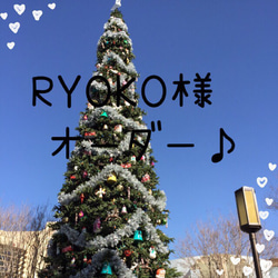 RYOKO様オーダーページ! 1枚目の画像