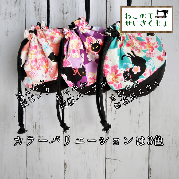 まんまる巾着2サイズセット -桜と黒猫/あでやか夜桜パープル- 6枚目の画像
