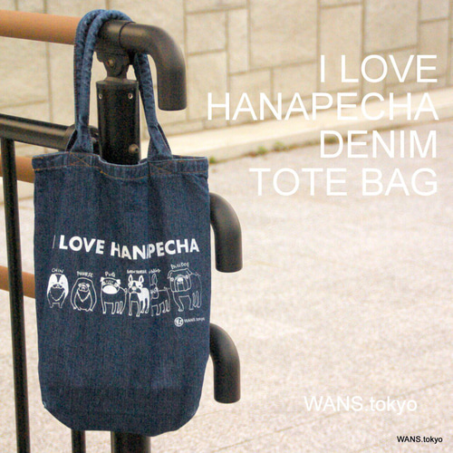 I LOVE HANAPECHA 鼻ぺちゃ犬種デニムト-トバッグ トートバッグ WANS