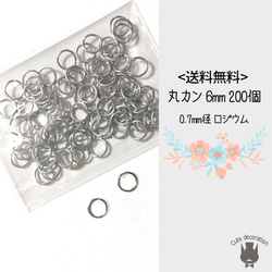 丸カン 6mm 200個 0.7mm径 ロジウム 【送料無料】 マルカン アクセサリー パーツ 接続 金具 ピアス 1枚目の画像