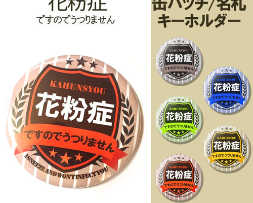 花粉症 花粉症マーク うつりません キーホルダー 缶バッチ 名札